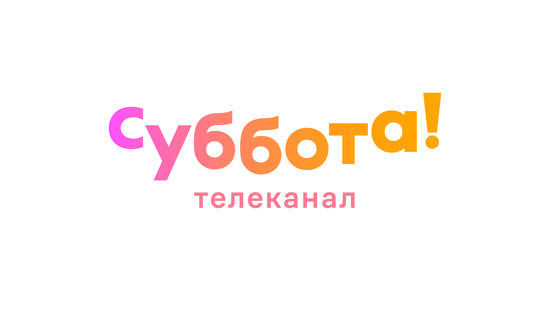 Суббота