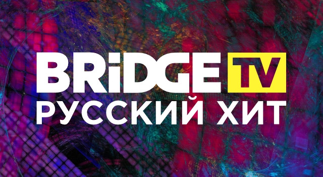 BRIDGE Русский Хит