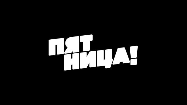 Пятница