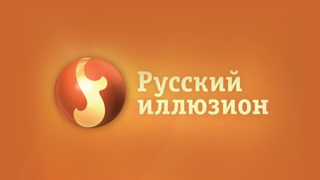 Русский иллюзион