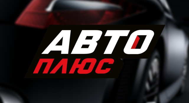 Авто Плюс