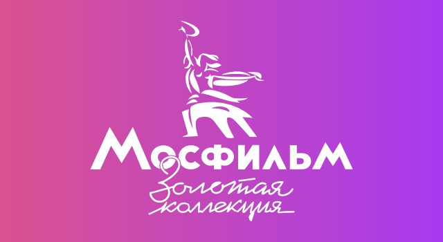 Мосфильм. Золотая коллекция