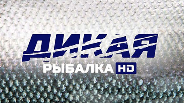 Дикая рыбалка HD