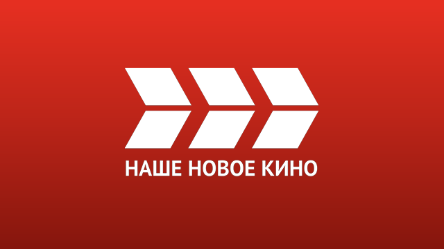 Наше новое кино