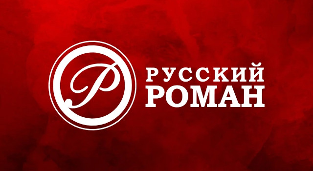 Русский роман