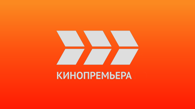 Кинопремьера