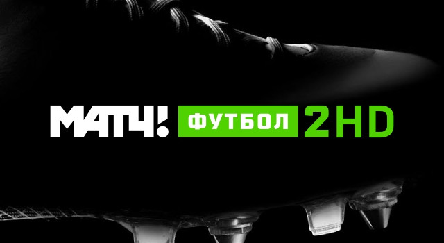 Матч! Футбол 2 HD