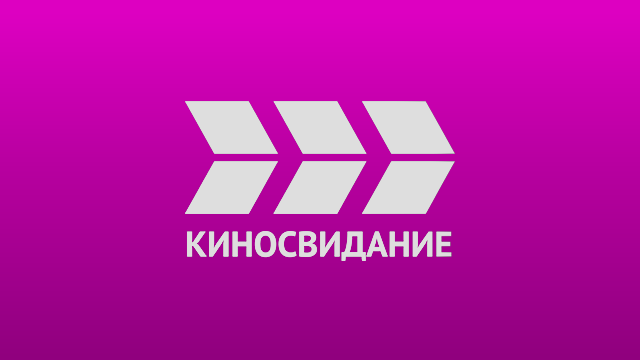Киносвидание